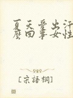 夏天爱出汗是怎么回事女性