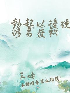 勃起以后硬度不够易疲软