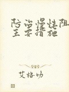 防治慢性阻肺的主要措施