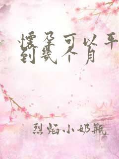 怀孕可以平躺睡到几个月