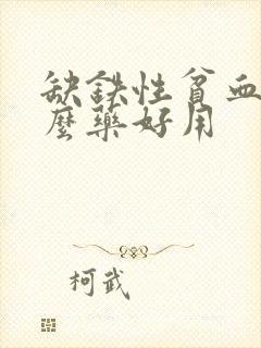 缺铁性贫血吃什么药好用