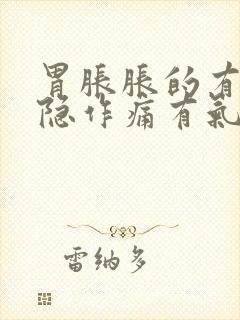 胃胀胀的有点隐隐作痛有气嗝