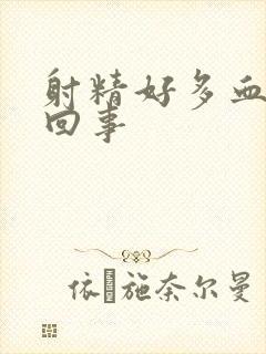 射精好多血怎么回事