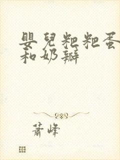 婴儿粑粑蛋花状和奶瓣