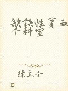 缺铁性贫血去哪个科室