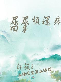 尿尿频还疼怎么回事