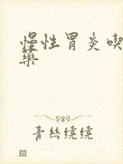 慢性胃炎吃几种药