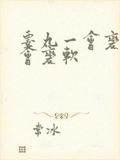 睾丸一会变硬一会变软