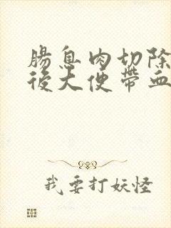 肠息肉切除手术后大便带血