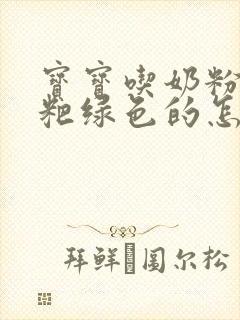 宝宝吃奶粉拉粑粑绿色的怎么回事