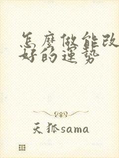 怎么做能改变不好的运势