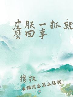 皮肤一抓就痒怎么回事