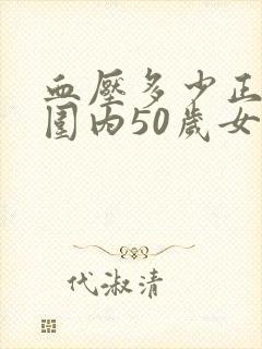 血压多少正常范围内50岁女