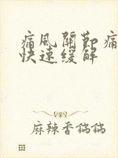 痛风关节痛怎样快速缓解