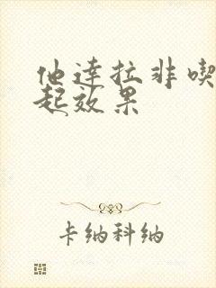 他达拉非吃多久起效果