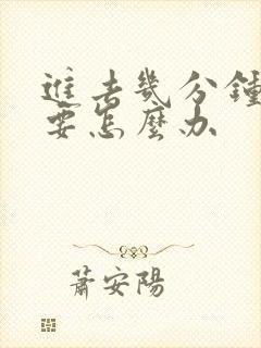 进去几分钟就射要怎么办