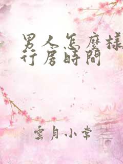 男人怎么样延长行房时间