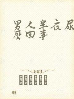 男人半夜尿床怎么回事