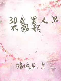 30岁男人早上不勃起