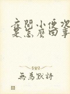 夜间小便次数多是怎么回事