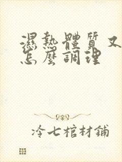 湿热体质又宫寒怎么调理