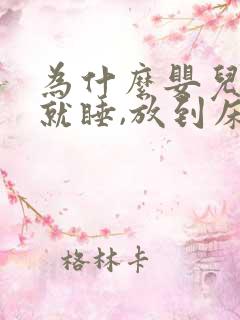 为什么婴儿抱着就睡,放到床上就醒