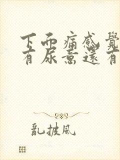 下面痛感觉一直有尿意还有点出血