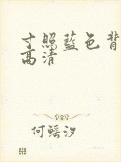 寸照蓝色背景图高清