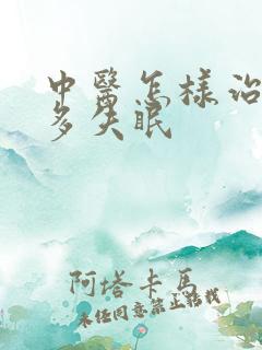 中医怎样治疗梦多失眠