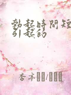 勃起时间短怎么引起的