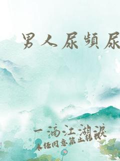 男人尿频尿不尽