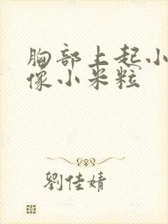 胸部上起小疙瘩像小米粒