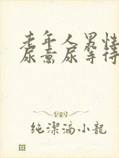 老年人男性总有尿意尿等待