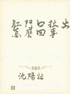 肛门口拉出血是怎么回事