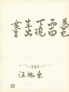 女生下面为什么会出现白色豆腐渣