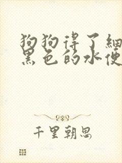 狗狗得了细小拉黑色的水便还能活吗