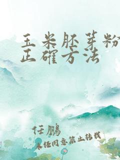 玉米胚芽粉减肥正确方法