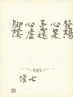 脚心手心发热是阴虚还是阳虚