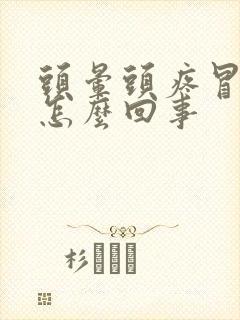 头晕头疼冒虚汗怎么回事