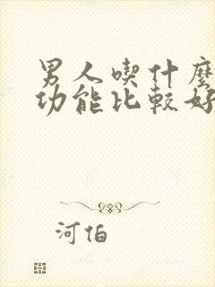 男人吃什么对性功能比较好