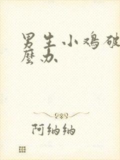 男生小鸡破皮怎么办