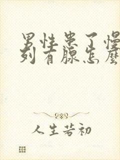 男性患了慢性前列有腺怎么办管用