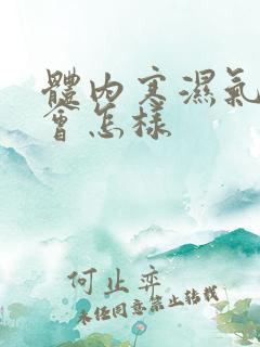 体内寒湿气太重会怎样