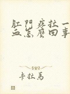 肛门疼拉一堆鲜血怎么回事