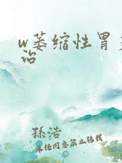 w萎缩性胃炎怎治