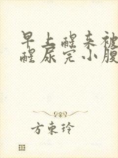 早上醒来被尿憋醒尿完小腹很疼