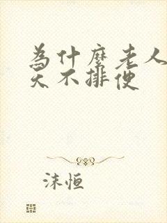 为什么老人一两天不排便