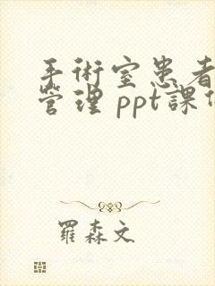 手术室患者体位管理 ppt课件