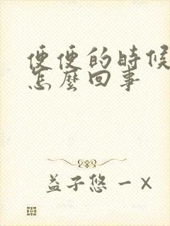 便便的时候有血怎么回事