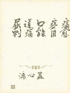 尿道口疼痛小便刺痛能自愈吗